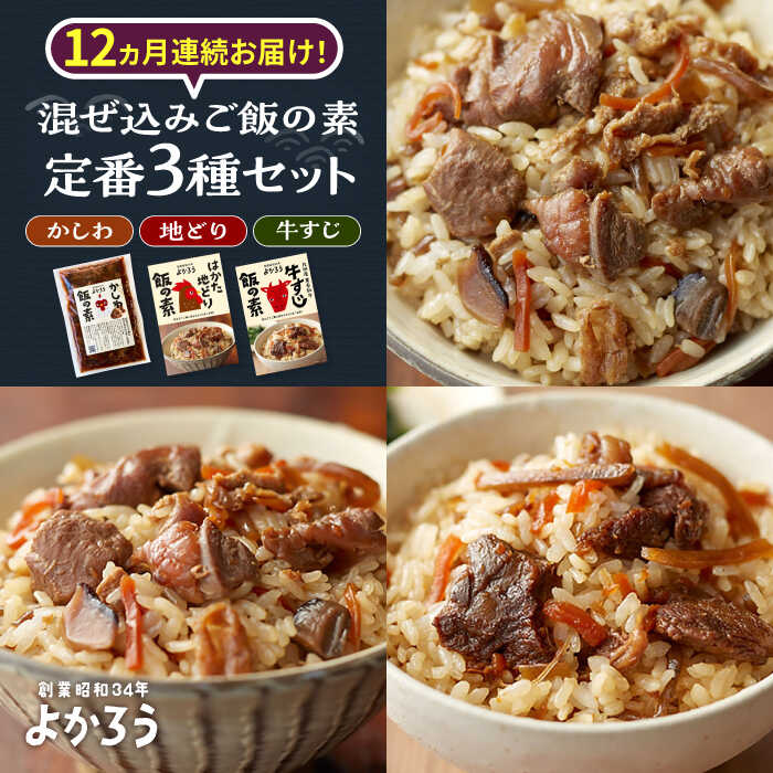 【ふるさと納税】【全12回定期便】よかろう 混ぜ込みご飯の素 定番3種 食べ比べ セット 詰め合わせ《豊前市》【有限会社よかろう】[VBA043] ご飯の素 九州 福岡
