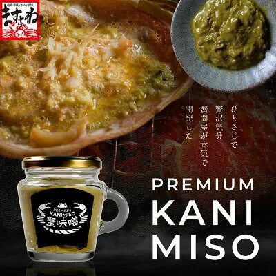 【ふるさと納税】PREMIUM 蟹味噌 100g × 3個セット【ますよね 海鮮 かに 蟹味噌 かにみそ ずわい蟹 ズワイかに お中元 お歳暮 ギフト 贈答 NEW 新規】