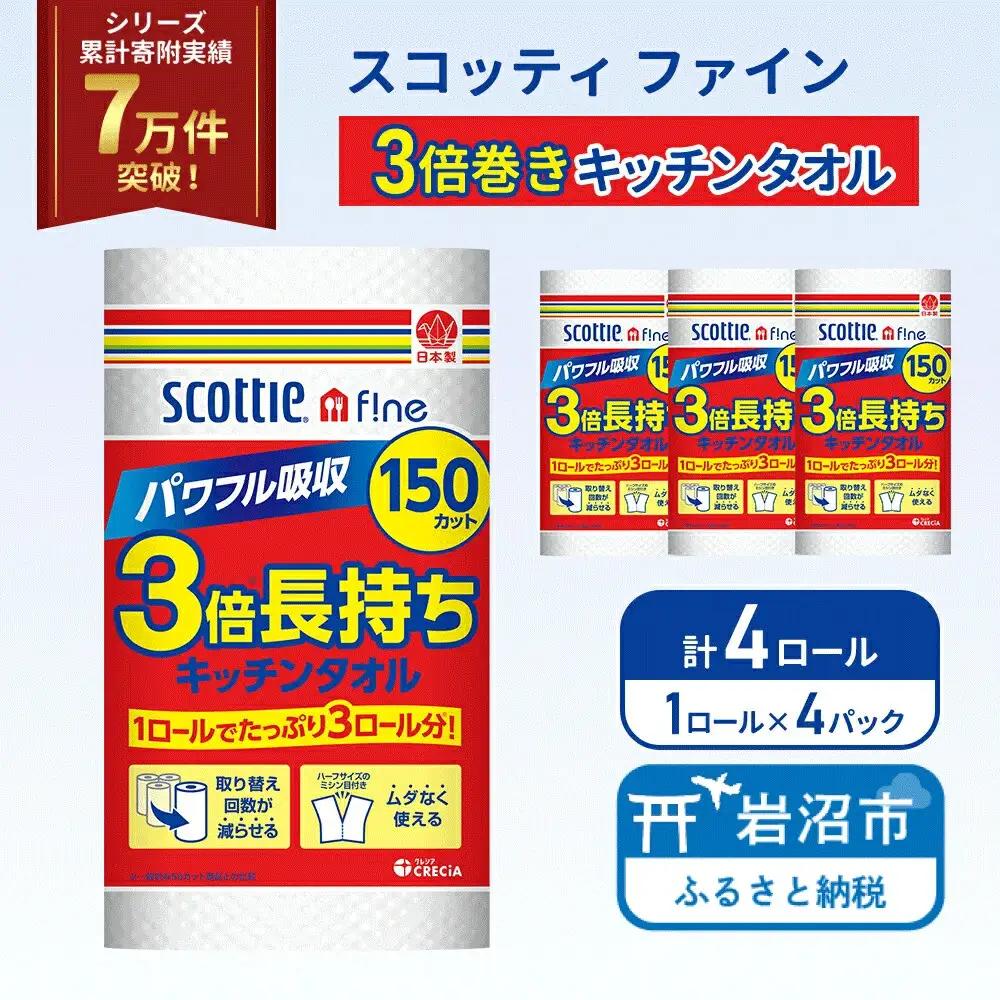 キッチンペーパー スコッティ 150カット 1ロール×4パック