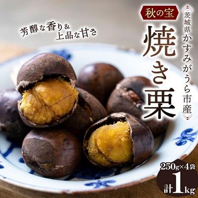 ふるさと納税 かすみがうら市 かすみがうら市産　焼き栗　250g×4袋　(冷凍)