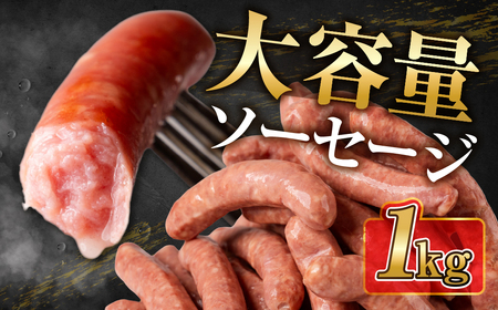 大容量 ソーセージ 1kg あらびき/黒コショウ/チーズ/ハーブ 山之村牧場[AU014] 大容量