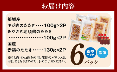 【たしろ屋】3種の鶏肉たたき食べ比べ6Pセット_AC-99-002-6P_(都城市) 都城産キジ肉 みやざき地頭鶏 国産赤鶏 鶏刺し たたき 真空パック 部位のバランスはお任せ たたきのタレ同梱 食べ