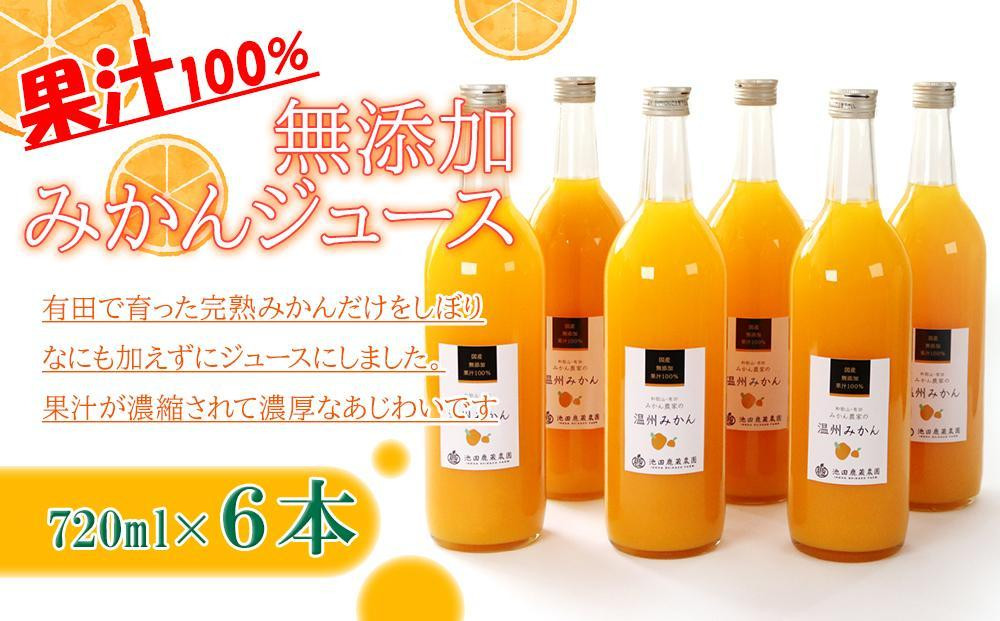 
            無添加みかんジュース720ml×6本［IKE237］
          