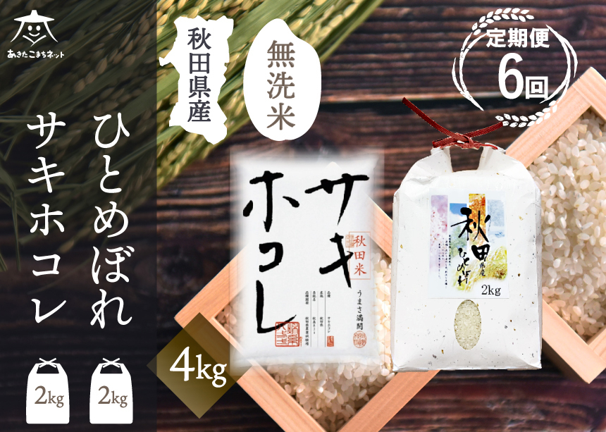 
《定期便6ヶ月》ひとめぼれ・サキホコレ 2種食べ比べセット 計4kg (2kg×各1袋) 【無洗米】秋田県産
