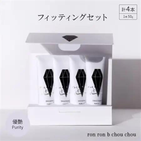 シャンプー＆トリートメント フィッティングセット 50g×4本 優艶Purity_美容 シャンプー・リンス  _【1485623】