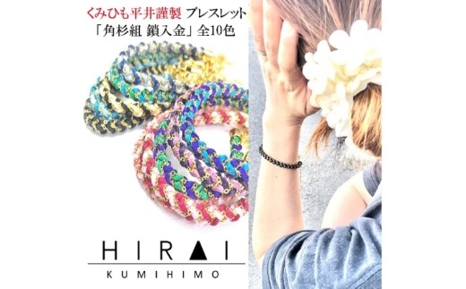 組紐ブレスレット角杉組鎖入5/ 伊賀組紐 組紐 ブレスレット 角杉組 鎖入 伊賀組紐 ブレスレット 組紐 角杉組 組紐ブレスレット アクセサリー 伝統工芸 日本製 手作り ハンドメイド 組紐小物 レディース メンズ おしゃれ 和モダン 伝統技術 職人 手仕事 自宅用 普段使い 和雑貨 伊賀くみひも 和装 洋装 腕輪 ファッション 装飾品 組紐アクセサリー ブレスレット 【hrkz0009-5】