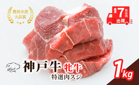 神戸ビーフ 神戸牛 肉スジ 角切り 川岸畜産 神戸ビーフ【1kg】【冷凍】