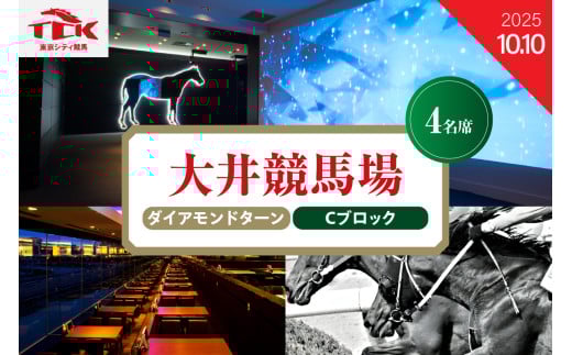 【2025年10月10日】大井競馬場指定席　ダイアモンドターン Cブロック （4名席）