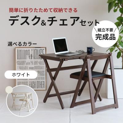ふるさと納税 加西市 デスクチェアセット ホワイト 白 折りたたみ デスク チェア セット 机 [No5698-0719]
