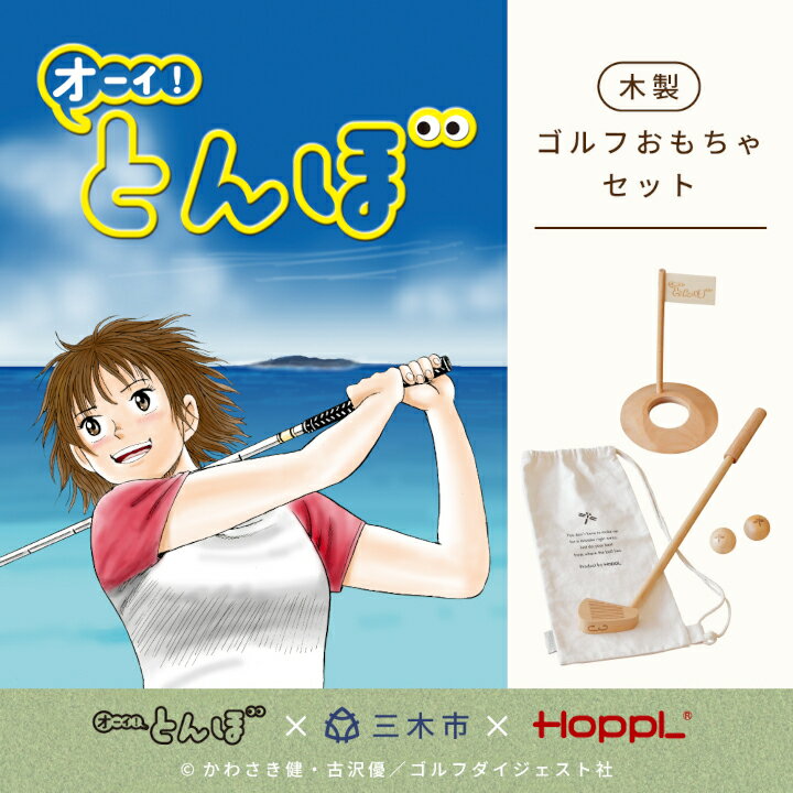 【ふるさと納税】【先行予約】HOPPL（ホップル）『オーイ！ とんぼ』木製ゴルフおもちゃセット