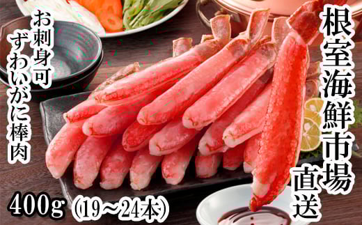 A-14232【12/10まで年内配送】  お刺身可！ずわいがに棒肉ポーション400g(19～24本)