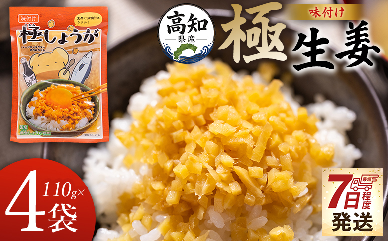 【7日程度で発送】味付け 極しょうが 110g×4袋 計440g 早い スピード発送 7日程度 早く 届く Xnb-0013