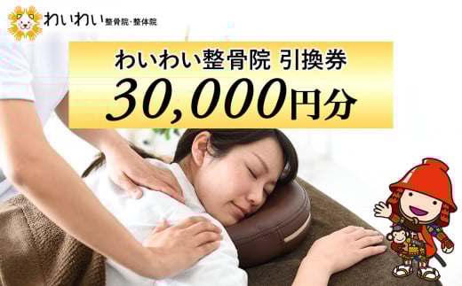 わいわい整骨院 引換券 3万円分 ｜ 体験チケット 肩こり 腰痛 姿勢骨盤 改善 レディース メンズ 脱毛 発毛 マタニティケア 小顔修正 大分県 中津市 送料無料