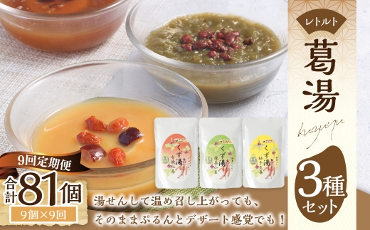 【全9回定期便】レトルト 葛湯 (くずゆ) 3種セット 各120g×3袋×3種 ／合計81袋 葛湯 くずゆ 保存食 長期保存 手軽 長崎県 長崎市