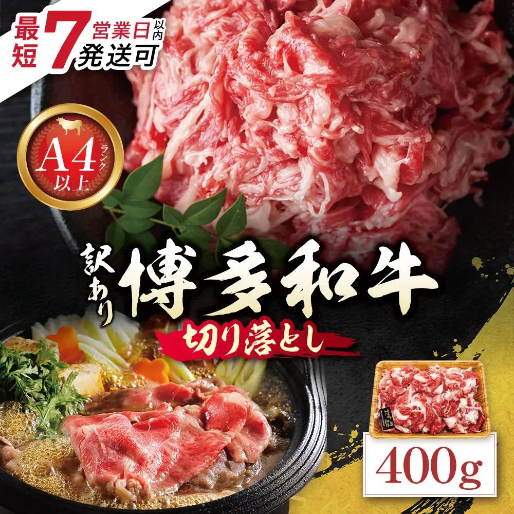 Z59-28 博多和牛A4ランク以上 切り落とし 400g 博多和牛