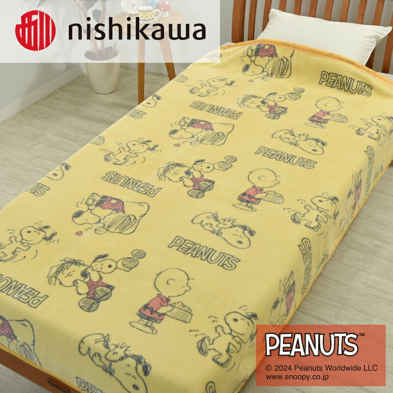 【ふるさと納税】nishikawa/西川の【PEANUTS】スヌーピー綿毛布 PN3602BD イエロー FQ03801002430 ※離島への配送不可