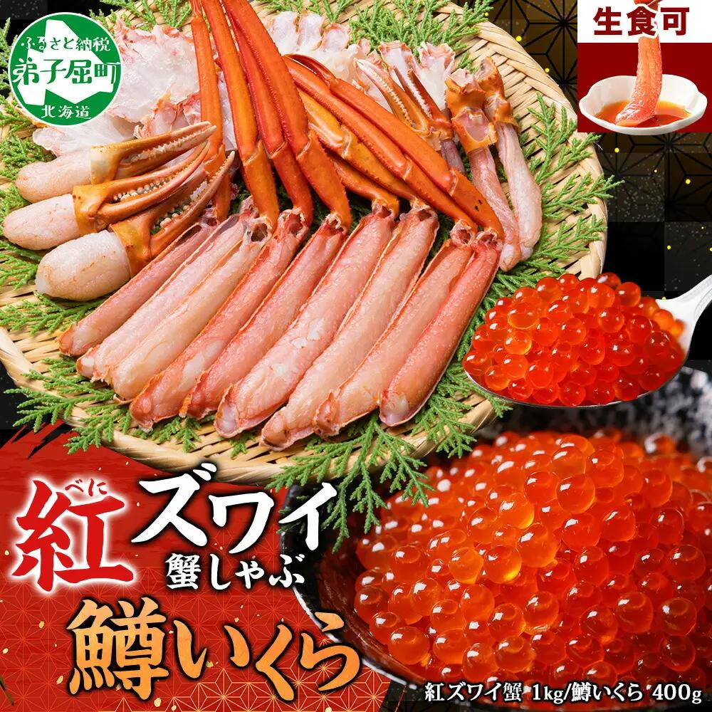 紅ズワイ 蟹しゃぶ ビードロ 1kg 生食 鱒いくら醤油漬け 400g 紅ずわい 蟹 カニ 鱒 いくら イクラ しゃぶしゃぶ 鍋 海鮮 カット済 送料無料 北海道 弟子屈町 3615