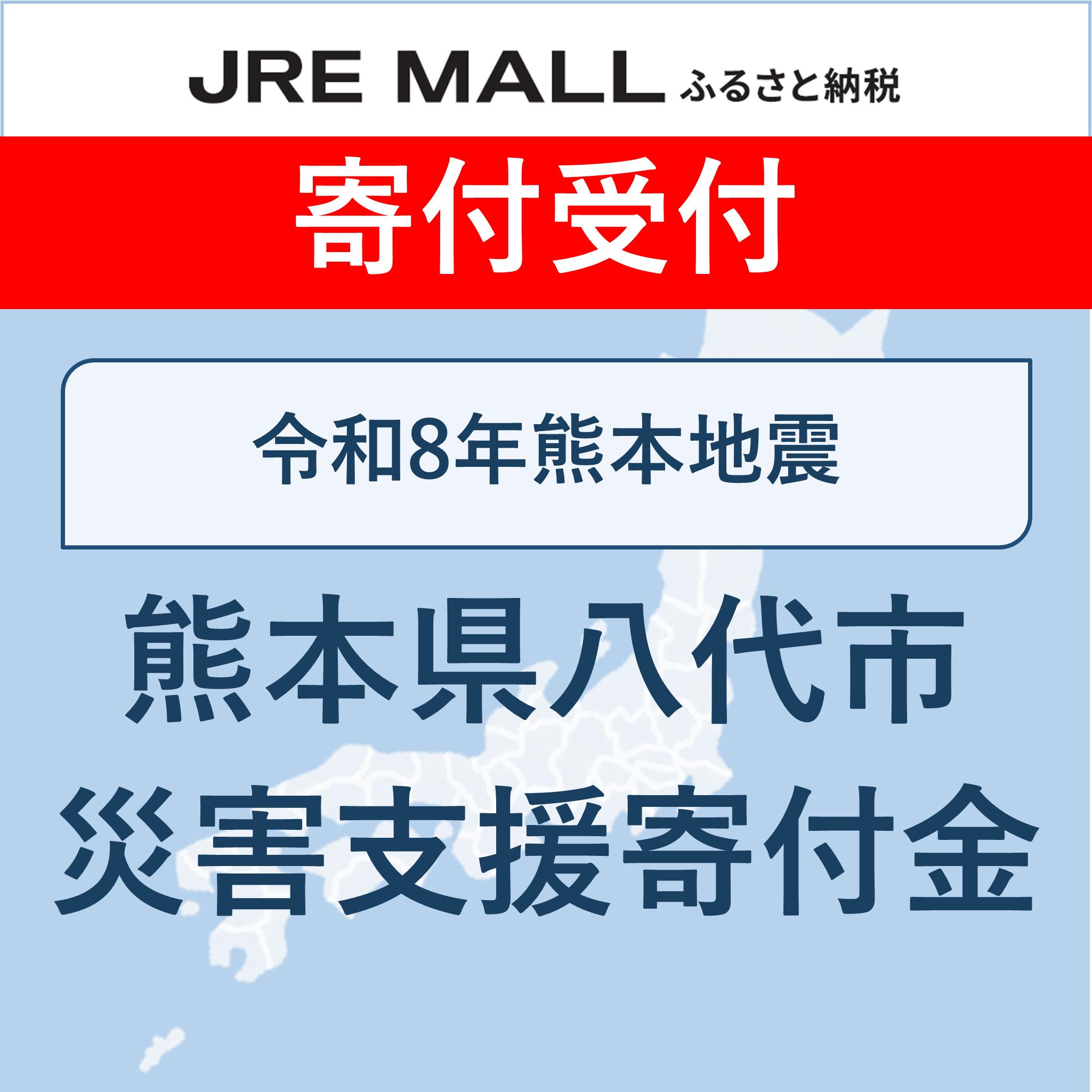 令和8年熊本地震【災害支援寄付対象】