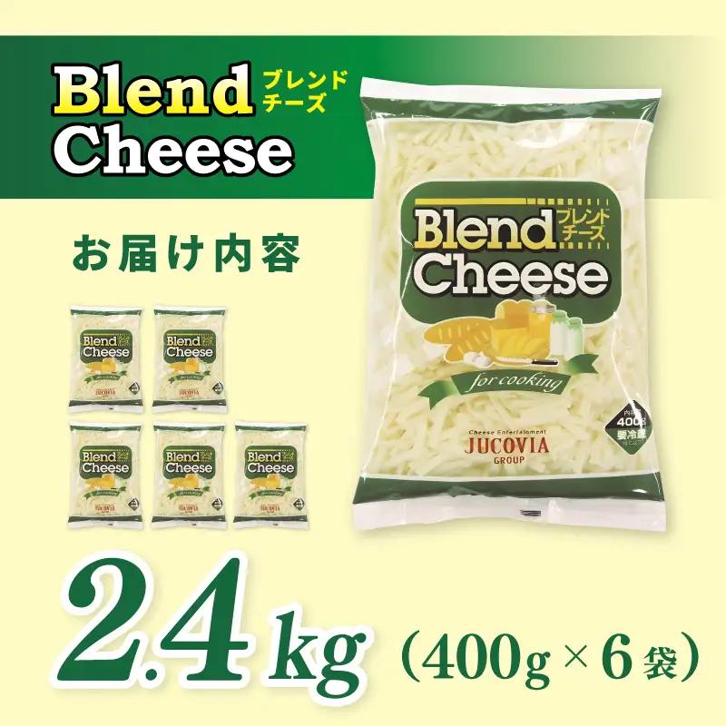 【ムラカワチーズ】JUCOVIA ブレンドチーズ 2.4kg