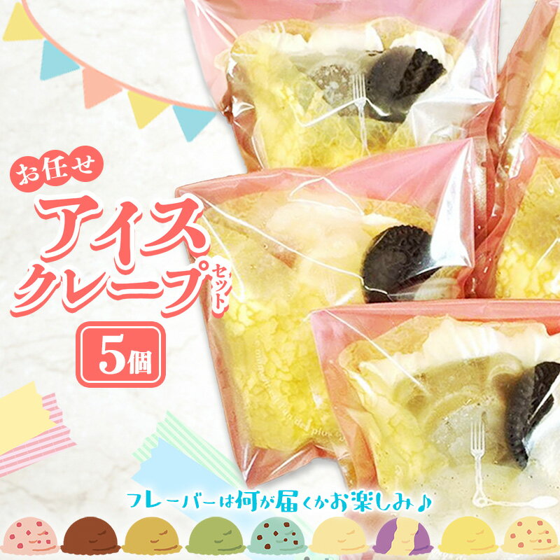 【ふるさと納税】アイスクレープセットお任せ5個入り【クレープ アイス かわいい クマ ウサギ おまかせ おやつ お菓子 スイーツ ストロベリー チョコ カフェオレ 抹茶 チョコミント バニラ ブルーベリーレアチーズ キャラメル ギフト 贈り物 ご自宅用 島根県 安来市】