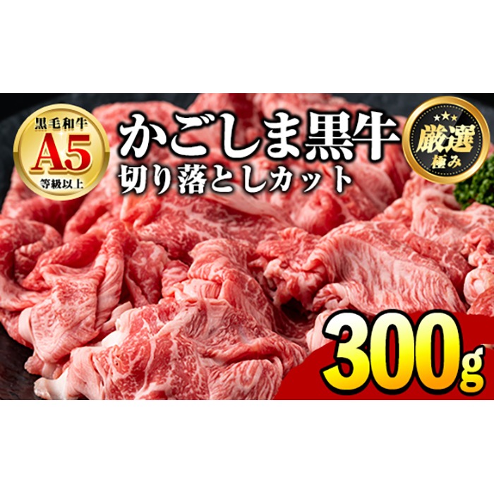 【0071724a】鹿児島県産黒毛和牛！A5等級の切り落とし(計約300g・150g×2P) 牛肉 肉 切落し 切り落し 和牛 冷凍 国産 お肉 牛丼 野菜炒め カレー 冷凍 【前田畜産たかしや】