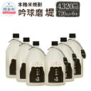 【ふるさと納税】本格米焼酎 吟球磨堤 25度 720ml×6本 合計4320ml 球磨焼酎 堤酒造 セット 焼酎 お酒 アルコール 熊本県産 送料無料