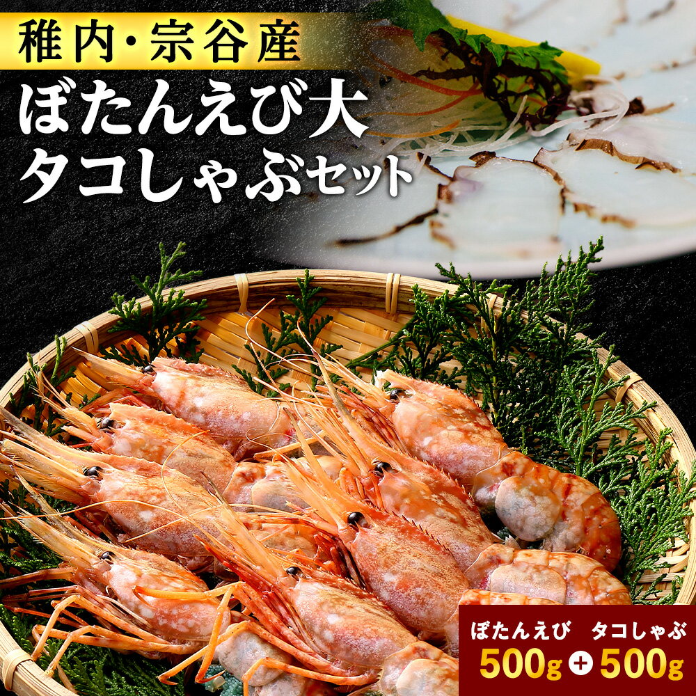 【ふるさと納税】【厳選品】　刺身用ボタンエビ タコしゃぶ　1kgセット【配送不可地域：離島・沖縄県】【1011022】