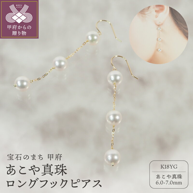 【ふるさと納税】＜ 甲府ジュエリー ＞ ピアス ジュエリー アクセサリー レディース K18 18金 イエローゴールド 真珠 あこや真珠 6.0mm〜7.0mm パール シャンク巻き エレガント ロングピアス フォーマル ギフト プレゼント ジュエリーケース付 保証書付 k111-028