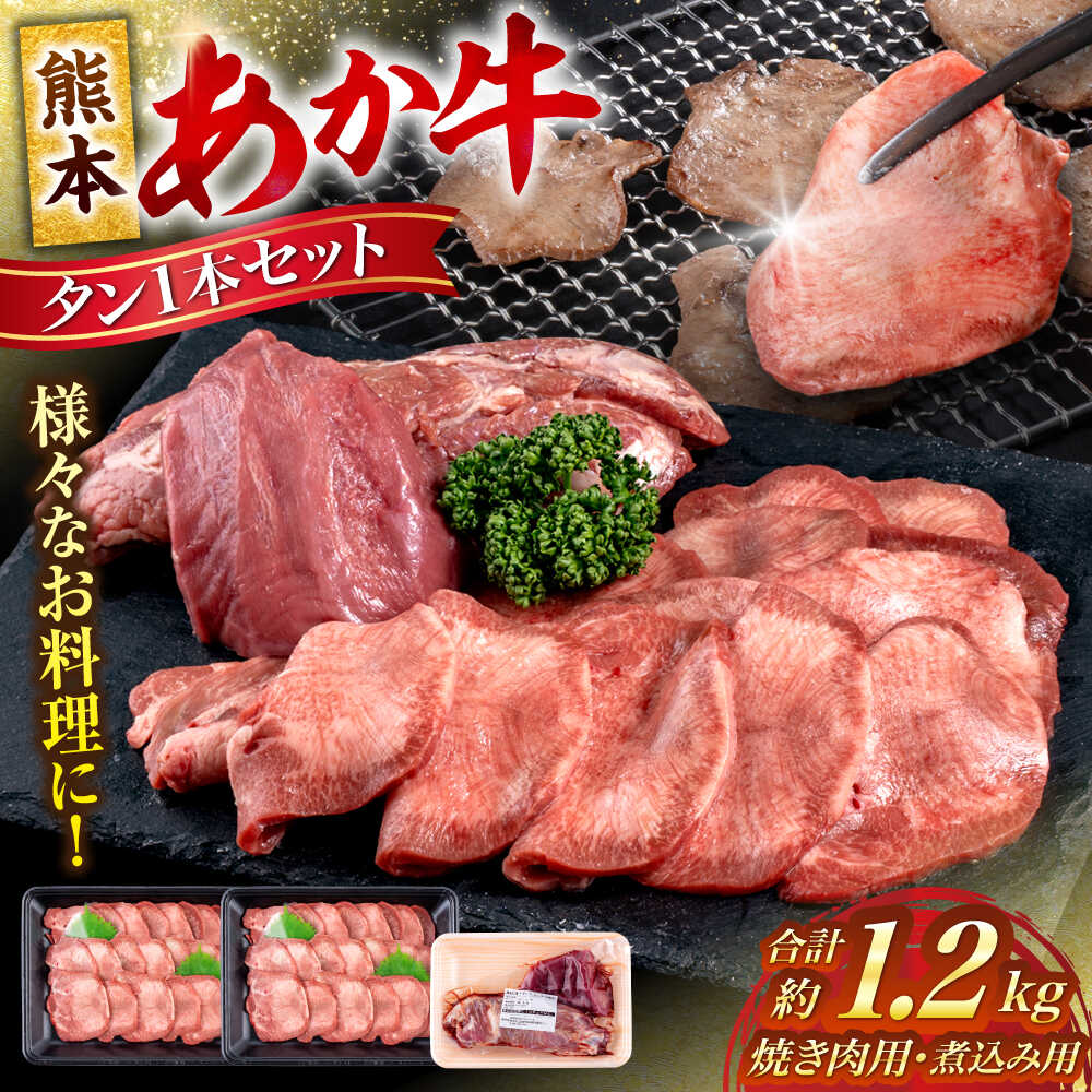【ふるさと納税】【令和8年熊本地震復興支援】 熊本 あか牛 タン 1本セット 約1.2kg 焼き肉用約800g 煮こみ用約400g【合同会社 たべたせいか】[AYCB016] 赤牛 和牛 牛肉 牛 肉 焼き肉 バーベキュー シチュー スープ 料理 カット ヘルシー 冷凍 国産 熊本県