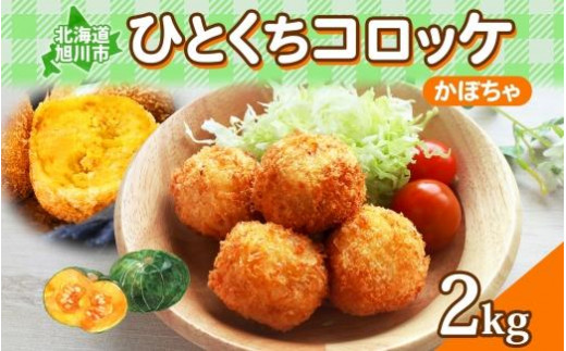 北海道 一口 コロッケ かぼちゃ 2kg【 カボチャ 南瓜 じゃがいも 芋 ポテト 馬鈴薯 ミニサイズ 揚げ物 惣菜 お弁当 おかず おつまみ 手軽 時短 簡単 エフケイ工房 送料無料 旭川 】_04219