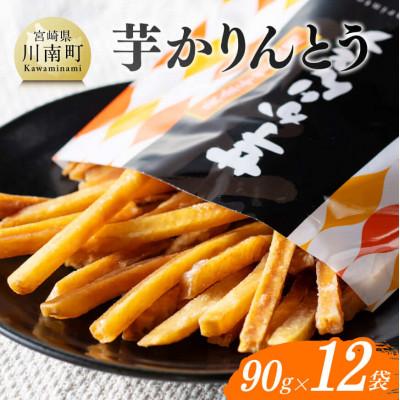 ふるさと納税 川南町 芋かりんとう90g×12袋