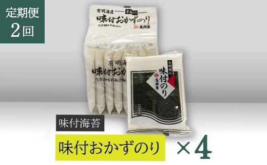 
【高岡屋】味付おかずのり有明海産８袋　×４【定期便　２回コース】　【11100-0894】
