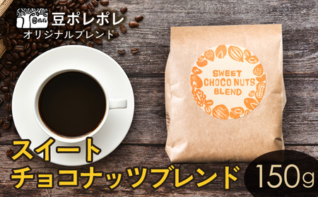 豆ポレポレオリジナルブレンド　スイートチョコナッツブレンド 150g コーヒー珈琲 ブレンドcoffee 珈琲豆 コーヒー豆 豆 粉 オリジナルブレンドコーヒー 専門店  コーヒータイム アイスコーヒー ホットコーヒー