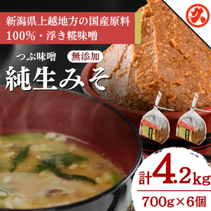 越後みそ つぶ味噌 純生みそ 味噌 6ケ入セット 国産大豆