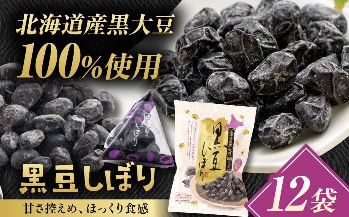 
            黒豆しぼり 12袋（個包装タイプ） / 光武製菓株式会社 [UEN010]
          
