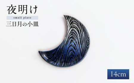 【瀬戸焼】 瑠璃釉 三日月の小皿 / 瀬戸市 / 【クラフト工房Ｌａｚｕｌｉ】 / 食器 お皿 電子レンジ対応 キッチン用品 [BBAL003]