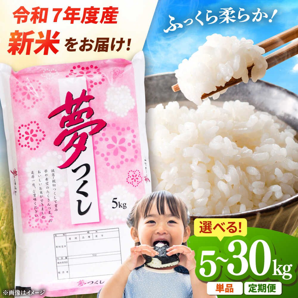 【ふるさと納税】【令和7年度産 新米！】福岡県産米 夢つくし 5~30kg 精米 定期便 桂川町/有限会社ファインリョーコク[ADCE001] 15000 15000円 2万円 以下