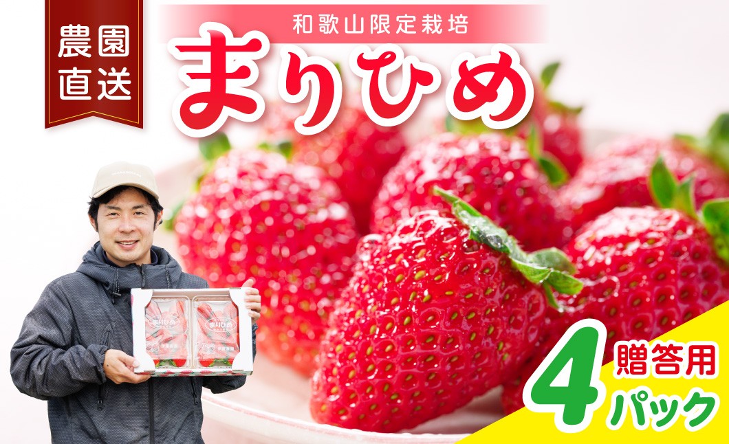 
                  まりひめ4パック《先行予約》2027年1月上旬頃～4月頃発送予定【配送不可地域：北海道・青森・秋田・岩手・沖縄・離島】
                