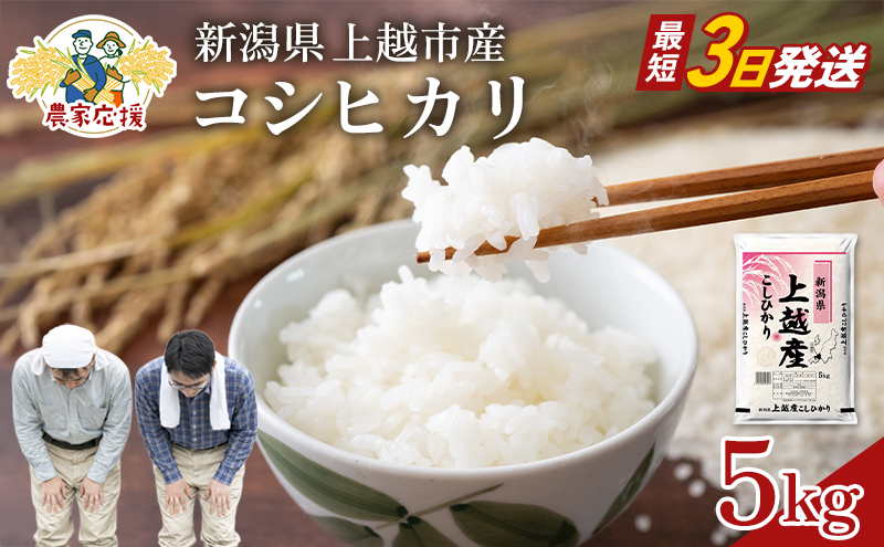 【最短3日配送】農家応援! コシヒカリ 5kg 緊急価格改定 新