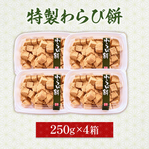 わらび餅 特製 250g 4p [um40azo730009] わらび餅