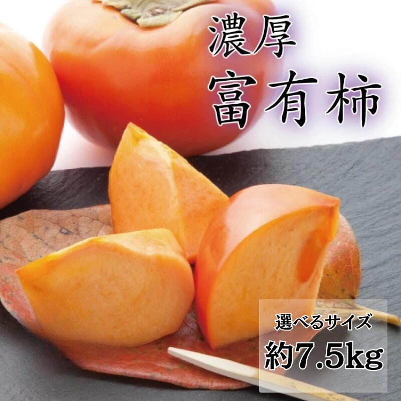 【ふるさと納税】【選べるサイズ】【秋の美味】【和歌山ブランド】 濃厚富有柿　秀品 M～Lサイズ / 2L～4Lサイズ 約7.5kg入り ※2025年11月中旬～12月上旬頃次発送予定 / かき カキ 柿 フルーツ 果物 人気 旬 くだもの 富有柿 ひらたね柿 種無し柿