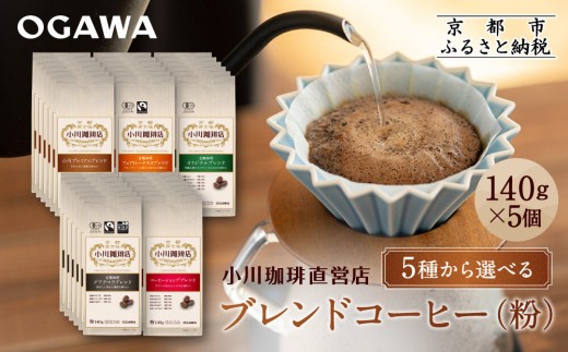 
                  小川珈琲直営店 ブレンドコーヒー(粉)140g×5個 5種から選べる｜京都 コーヒー 人気ブランド レギュラーコーヒー［ OGAWA ブレンドコーヒー 5種類 世界が認める本物の味わい 贅沢 おすすめ ギフト プレゼント 贈答 お取り寄せ 通販 送料無料 ふるさと納税 ］
                