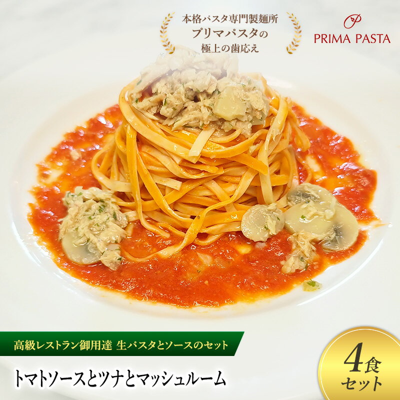 【ふるさと納税】パスタ 高級レストラン御用達の生パスタとソースのセット「トマトソースとツナとマッシュルーム　4食セット」　～本格パスタ専門製麺所「プリマパスタ」の極上の歯ごたえ～ 【TM-TMS1101-4】
