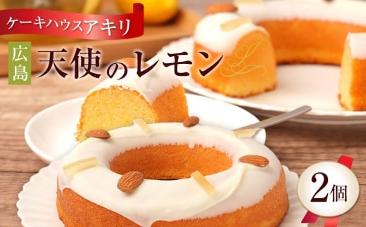 
            【ケーキハウス アキリ】広島 天使のレモン
          