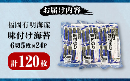 初摘み限定 福岡有明のり 味付海苔 6切5枚×24P [VEH003]