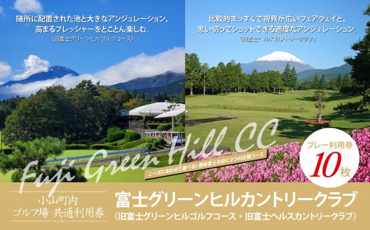 富士グリーンヒルカントリークラブ（旧富士グリーンヒルゴルフコース・旧富士ヘルスカントリークラブ） ゴルフプレー利用券 4000円分×10枚 | ゴルフ場 共通利用券 ゴルフ プレー券 利用券 ゴルフ場利用券 golf ゴルフボール ゴルフクラブ ゴルフプレー券 静岡県 小山町
