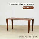 【ふるさと納税】No.921 (CH) ITY DINING TABLE T W1800 ／ ダイニングテーブル 食卓 机 デザイン家具 木製 インテリア アーバンナチュラル 送料無料 広島県