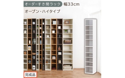 【完成品でお届け】オーダーすき間ラック〔幅33cm・オープン・ハイタイプ〕（ホワイト）すき間ラック 日本製 国産 隙間収納 ラック 本棚 スリム 薄型 縦長 オーダー 棚 隙間収納棚 漫画 収納 AKANBEE03010-33-WH