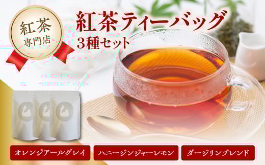 紅茶専門店の紅茶ティーバッグ 3種セット 京都府 木津川市  【010-05】