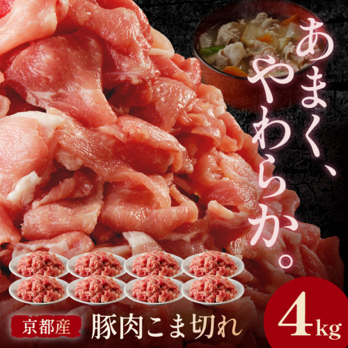 京都産こだわりの豚肉 こま切れ　4kg （500g×8パック）